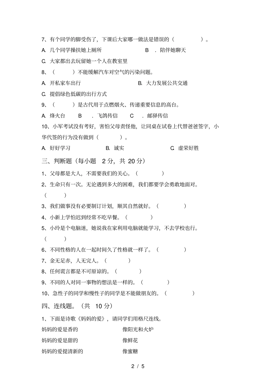 人教版三年级上册道德与法治期末试卷【含答案】_第2页