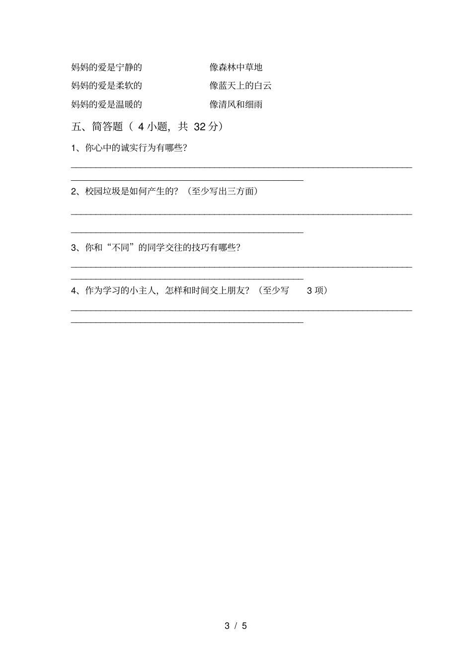 人教版三年级上册道德与法治期末试卷【含答案】_第3页