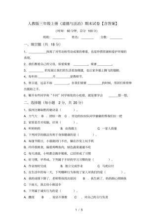 人教版三年级上册道德与法治期末试卷【含答案】