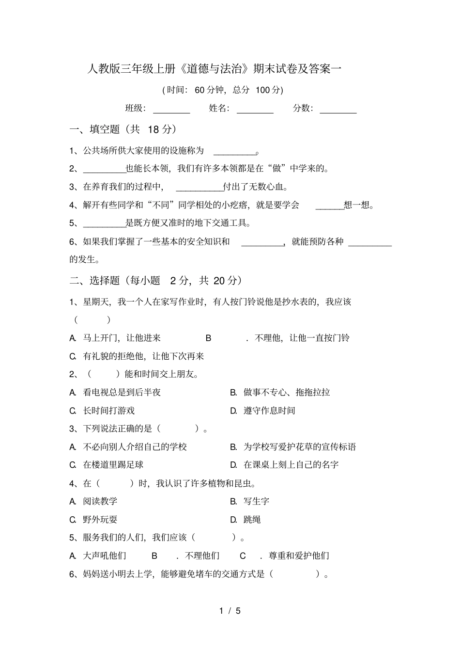 人教版三年级上册道德与法治期末试卷及答案一_第1页