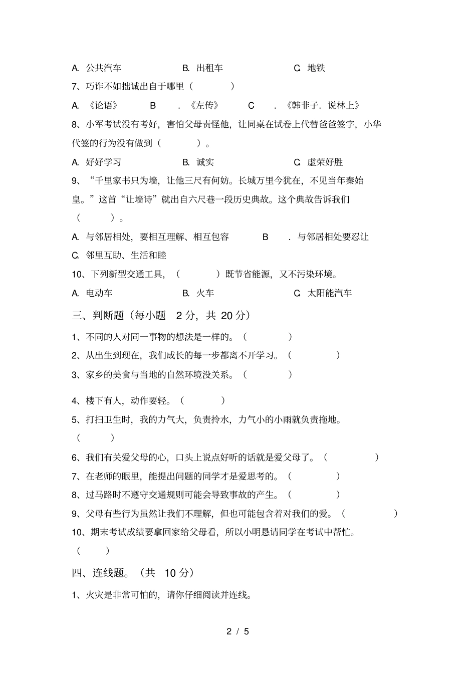 人教版三年级上册道德与法治期末试卷及答案一_第2页