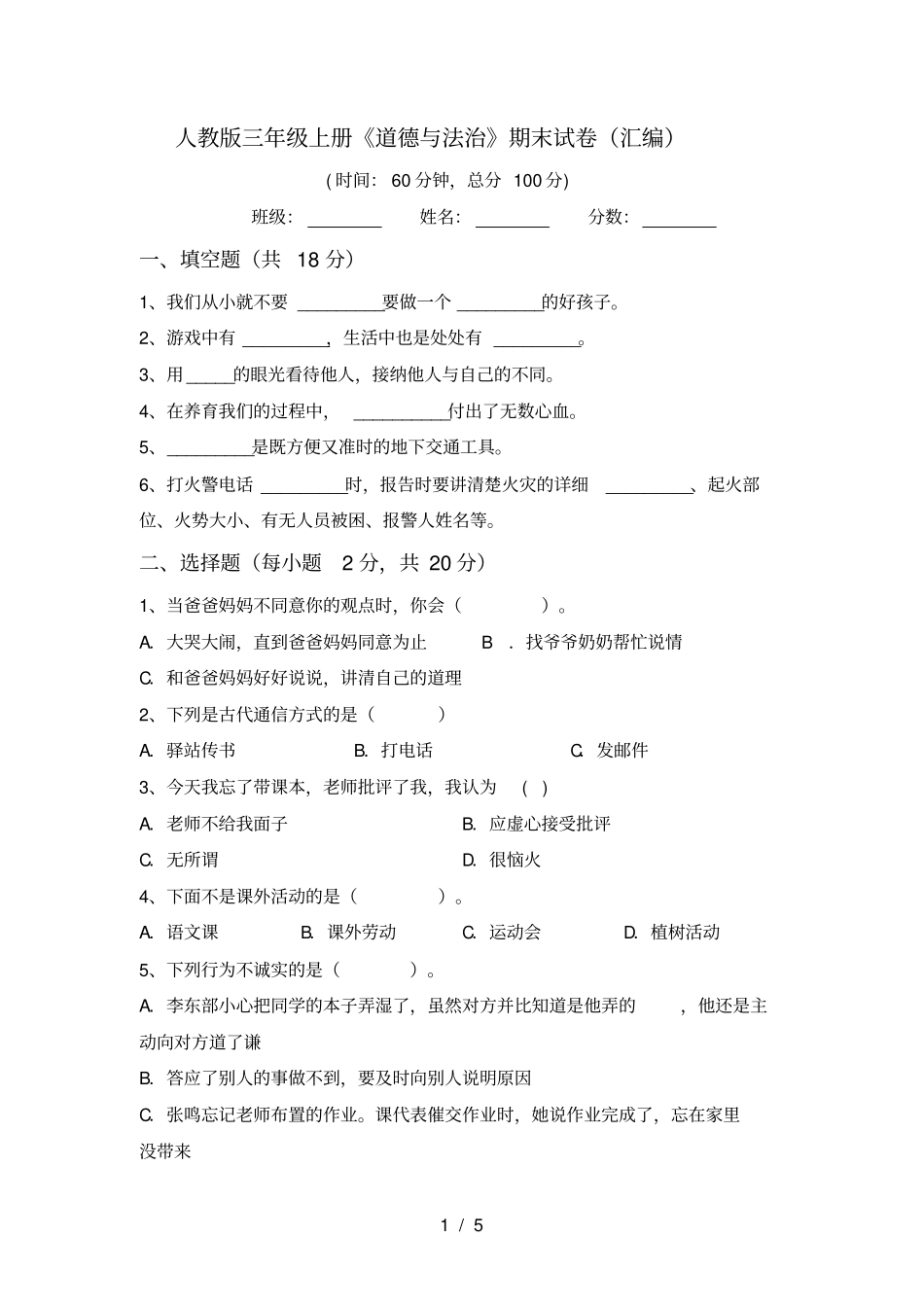 人教版三年级上册道德与法治期末试卷汇编_第1页