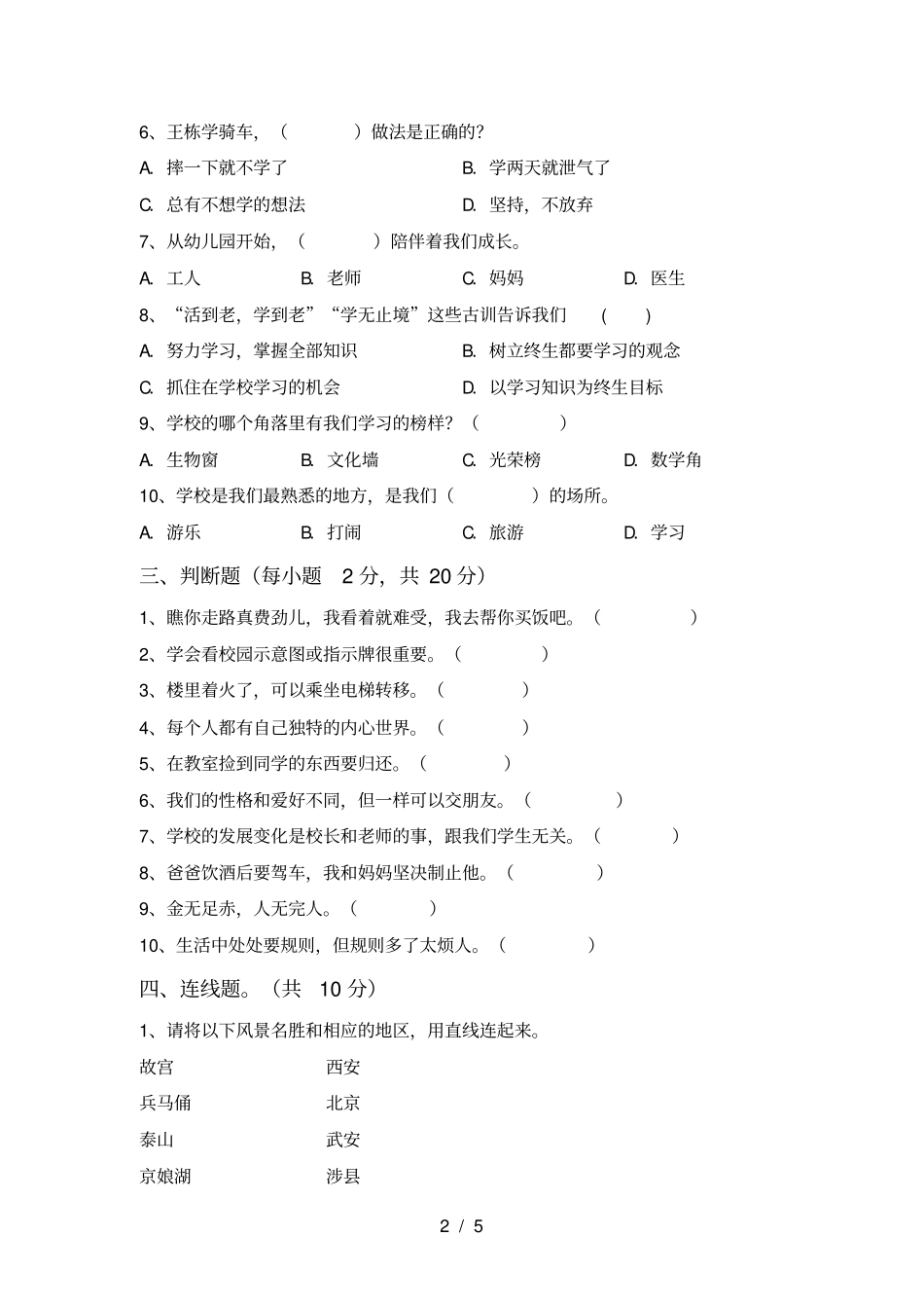 人教版三年级上册道德与法治期末试卷汇编_第2页