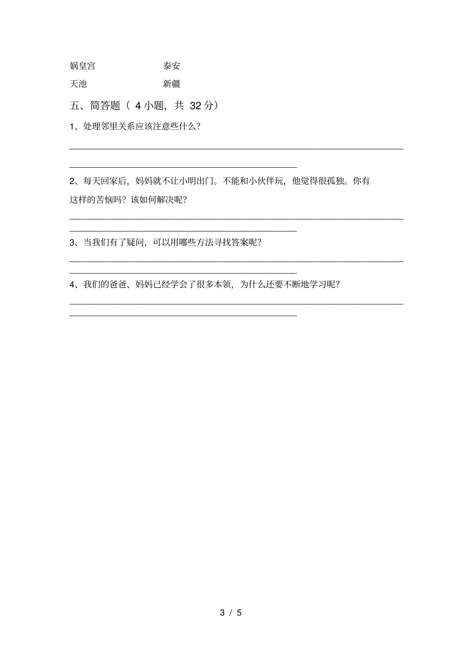 人教版三年级上册道德与法治期末试卷汇编_第3页