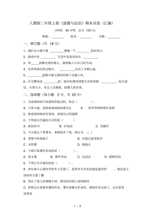 人教版三年级上册道德与法治期末试卷汇编