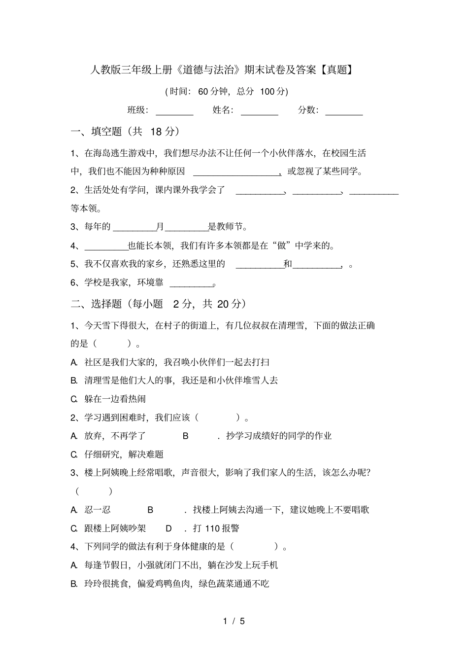 人教版三年级上册道德与法治期末试卷及答案【真题】_第1页