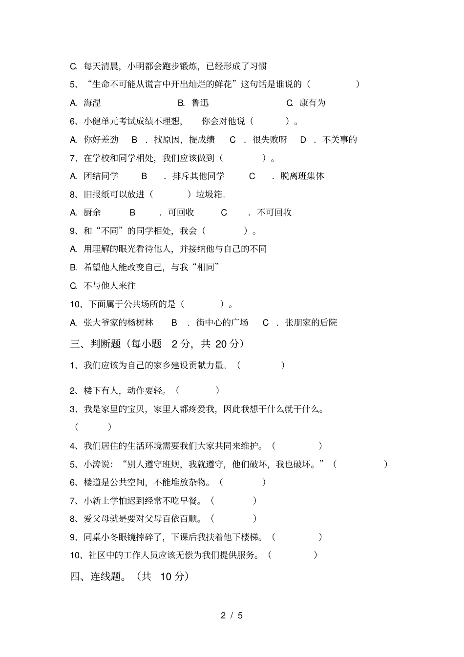 人教版三年级上册道德与法治期末试卷及答案【真题】_第2页