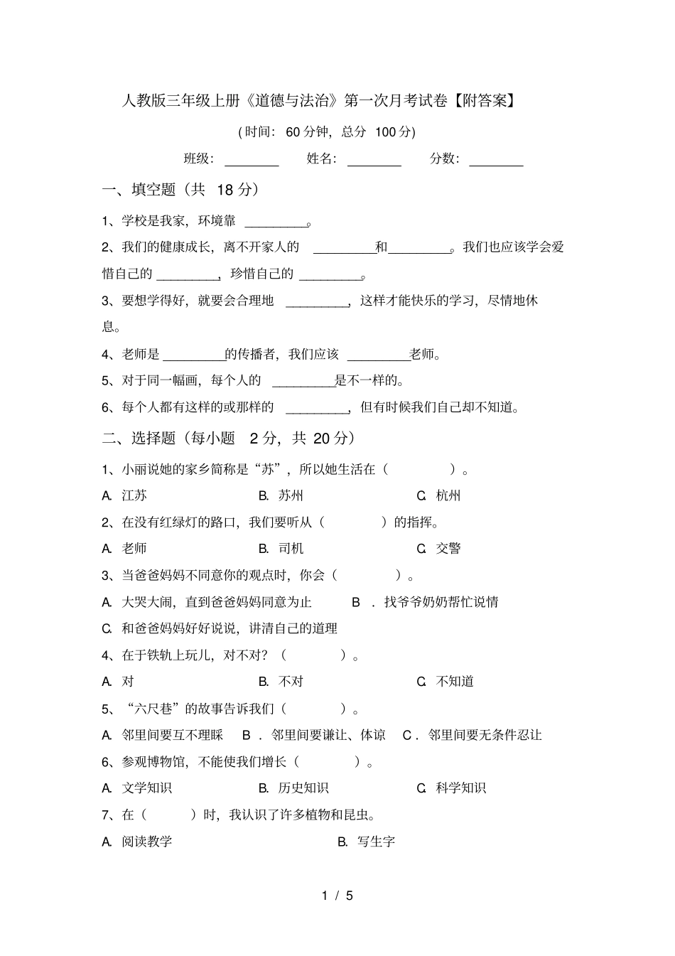 人教版三年级上册道德与法治第一次月考试卷【附答案】_第1页
