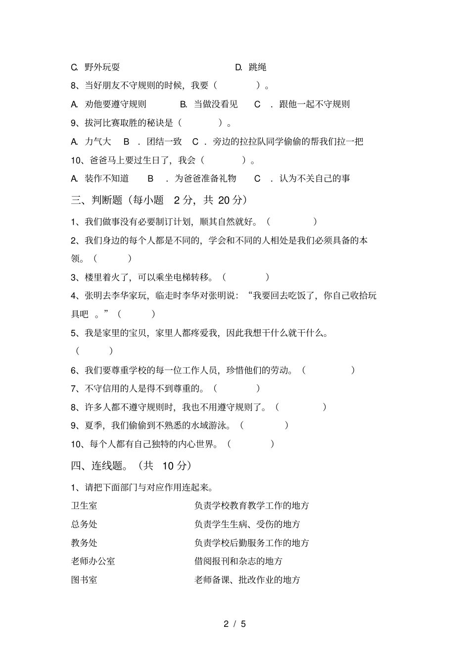 人教版三年级上册道德与法治第一次月考试卷【附答案】_第2页