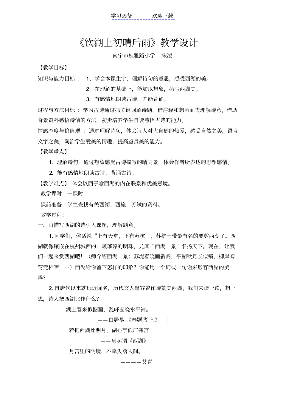 人教版三年级上册饮湖上初晴后雨教学设计_第1页