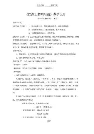 人教版三年级上册饮湖上初晴后雨教学设计