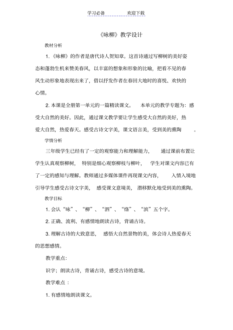 人教版三年级下册咏柳教学设计_第1页