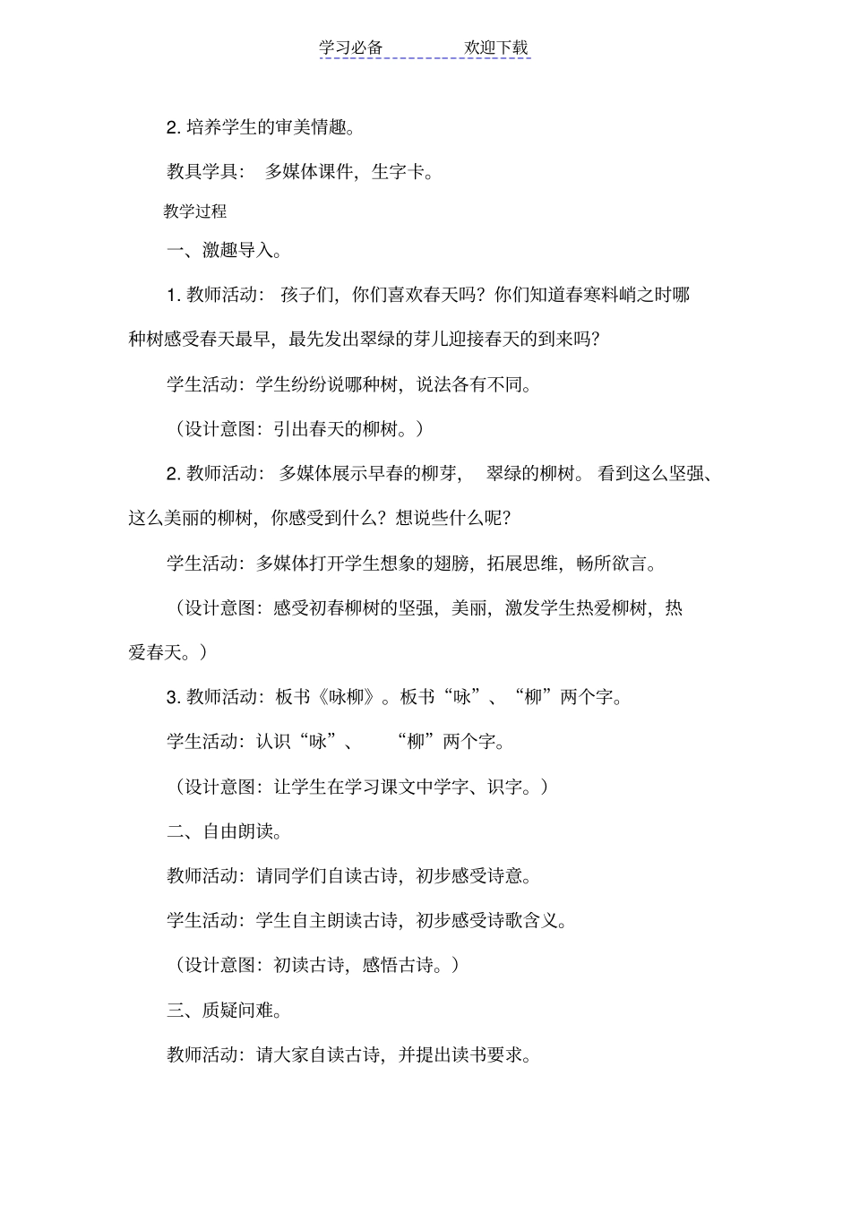 人教版三年级下册咏柳教学设计_第2页