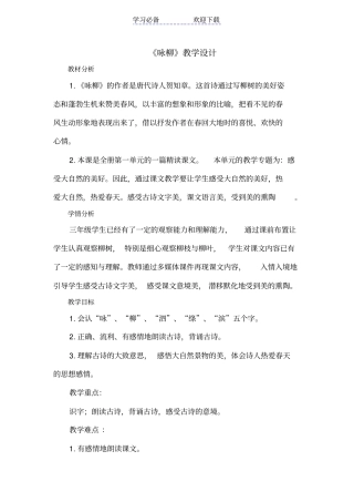 人教版三年级下册咏柳教学设计