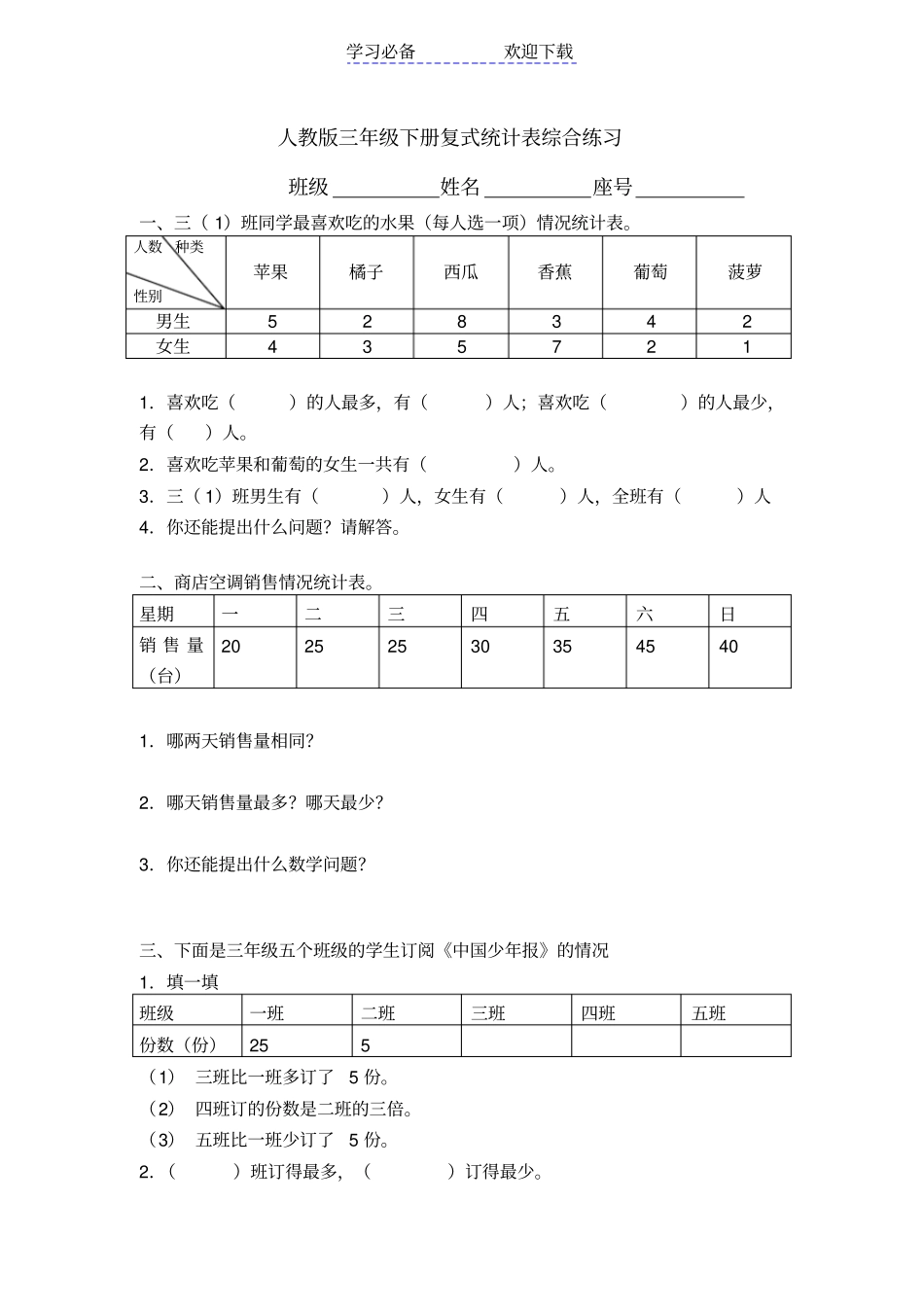 人教版三年级下册复式统计表综合练习_第1页
