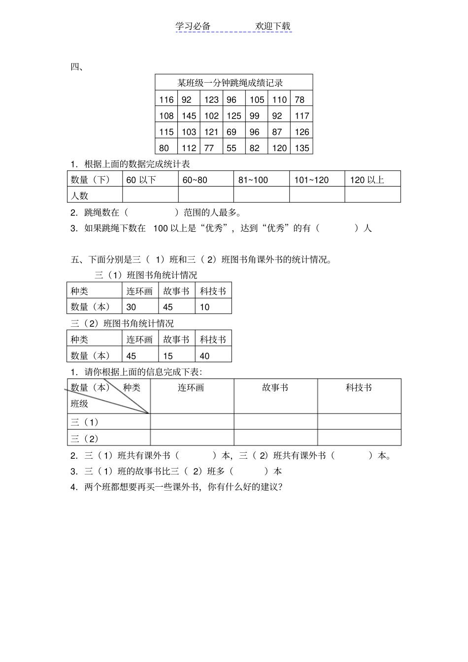 人教版三年级下册复式统计表综合练习_第2页