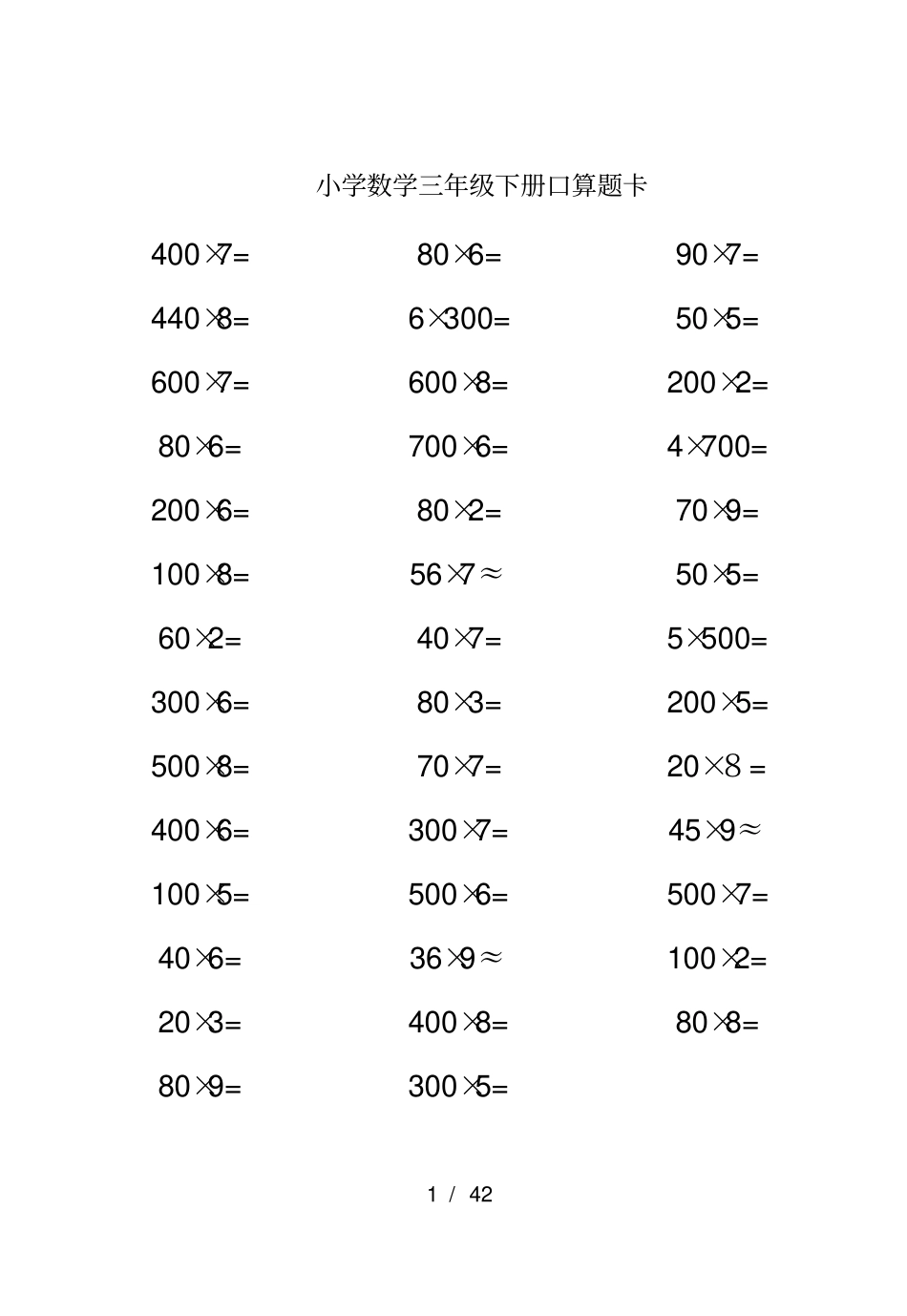 人教版三年级下册口算题卡_第1页