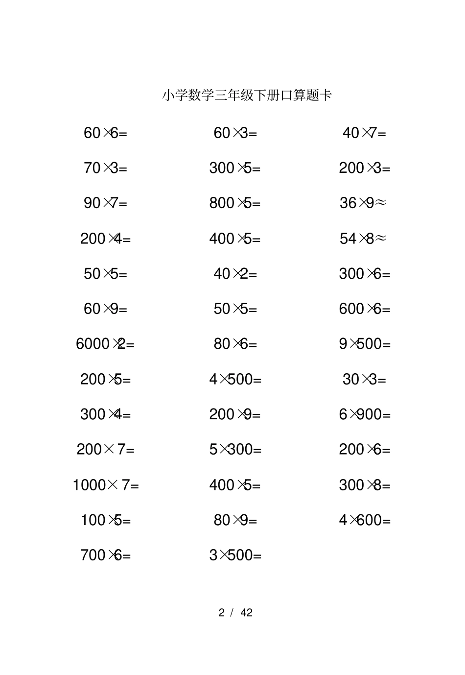 人教版三年级下册口算题卡_第2页