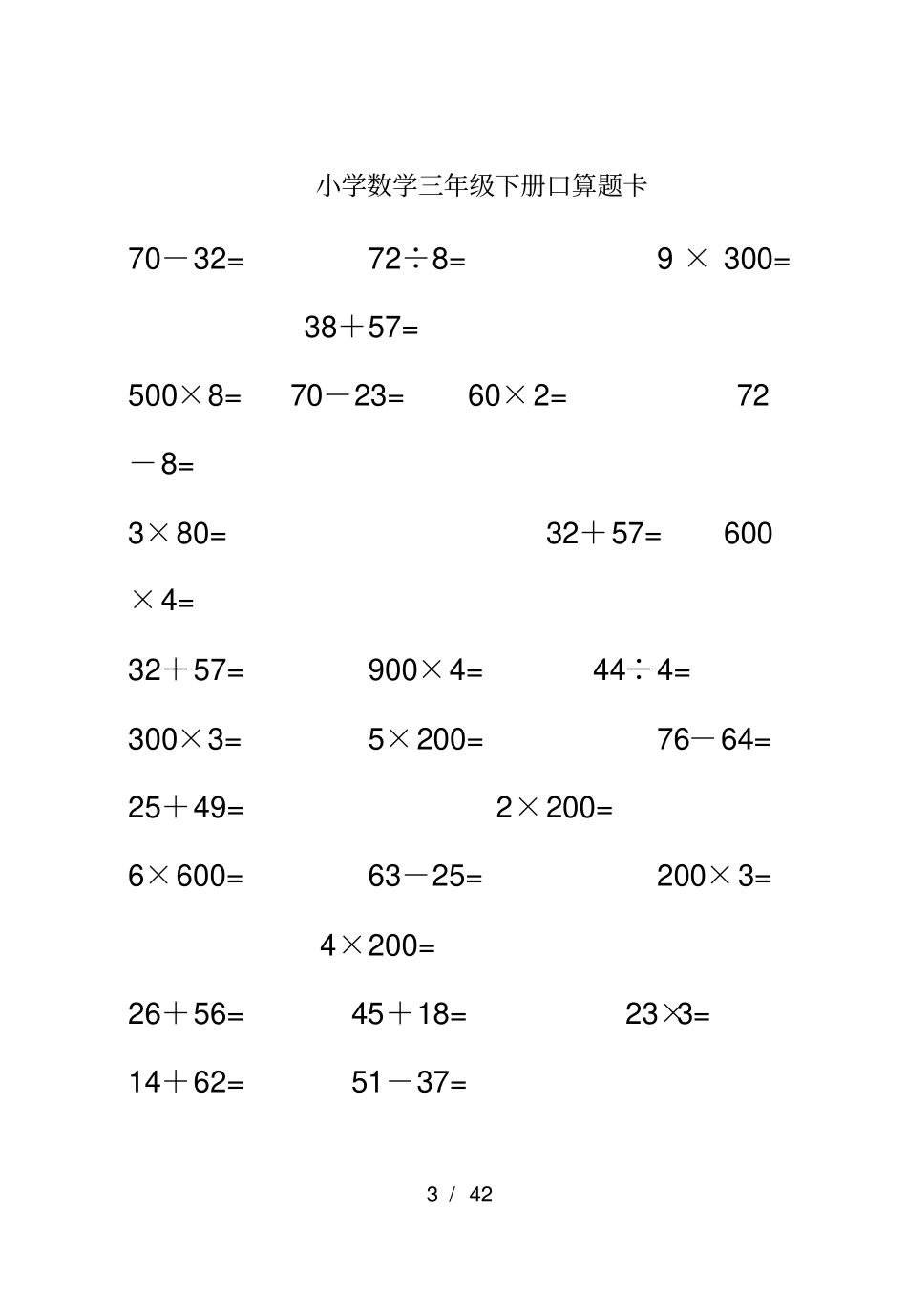 人教版三年级下册口算题卡_第3页