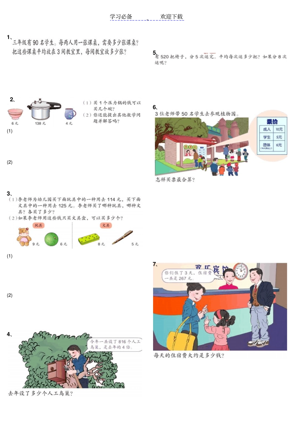人教版三年级下册数学书上练习题_第1页