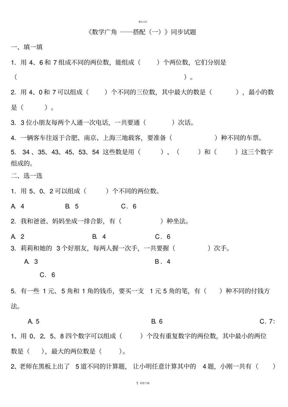 人教版三年级下册搭配练习题_第1页