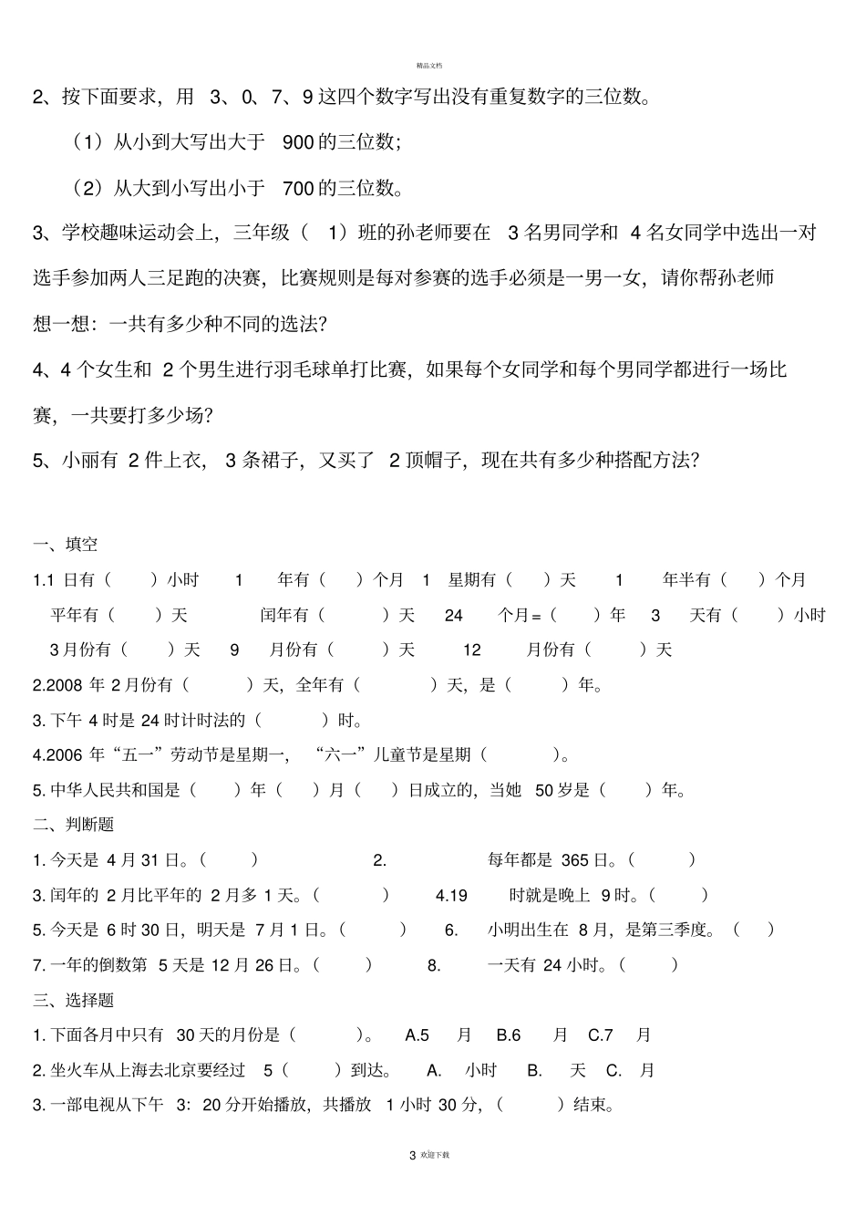 人教版三年级下册搭配练习题_第3页