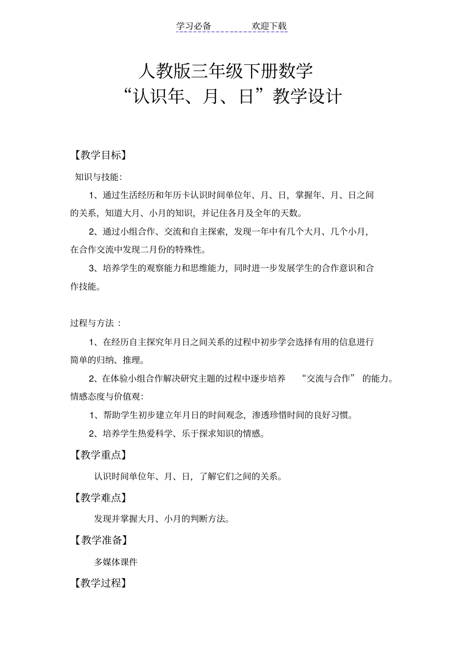 人教版三年级下册数学年月日教学设计_第1页