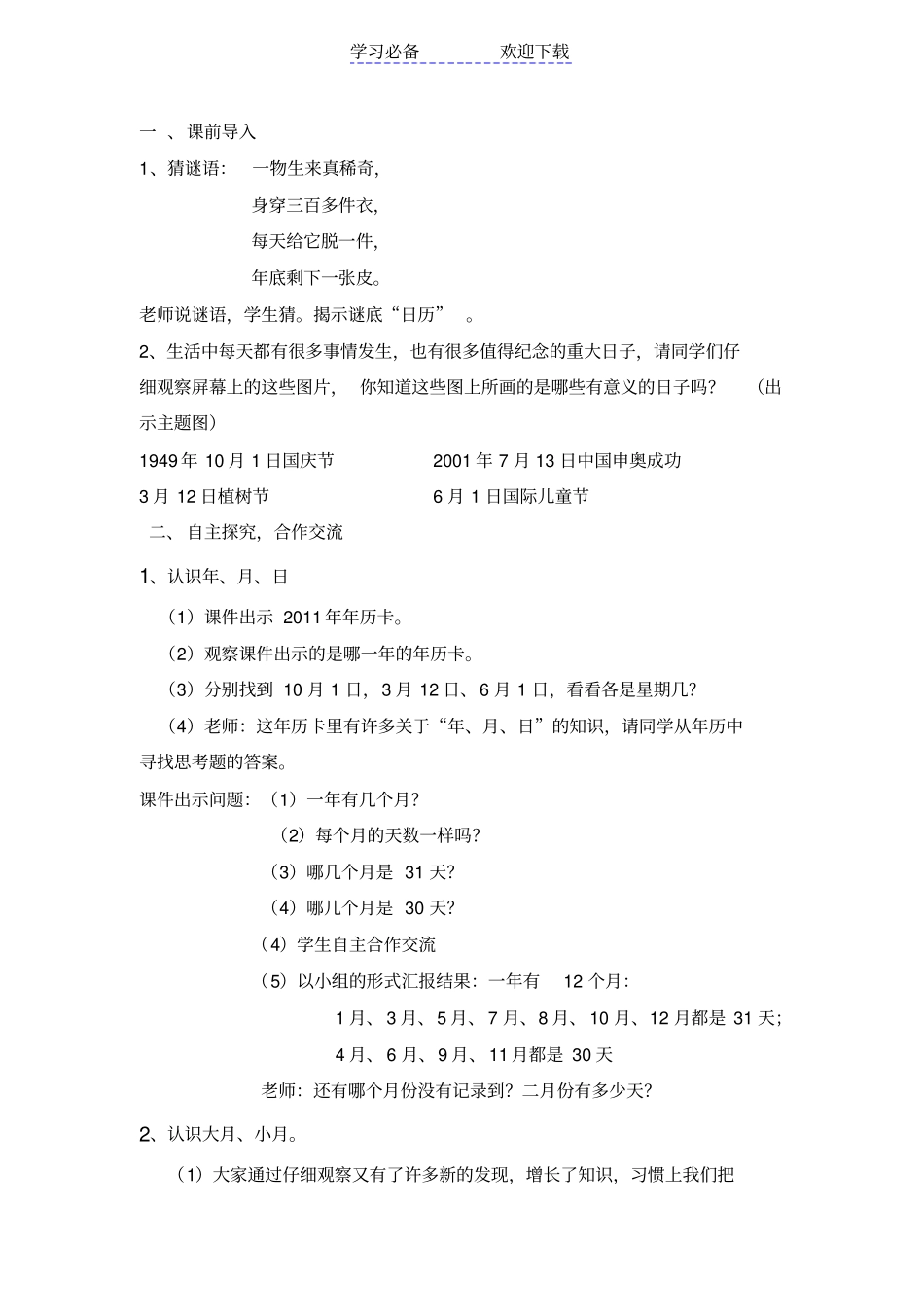 人教版三年级下册数学年月日教学设计_第2页