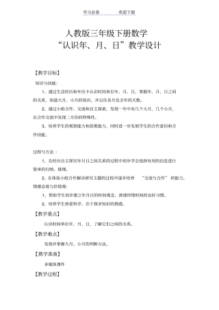 人教版三年级下册数学年月日教学设计