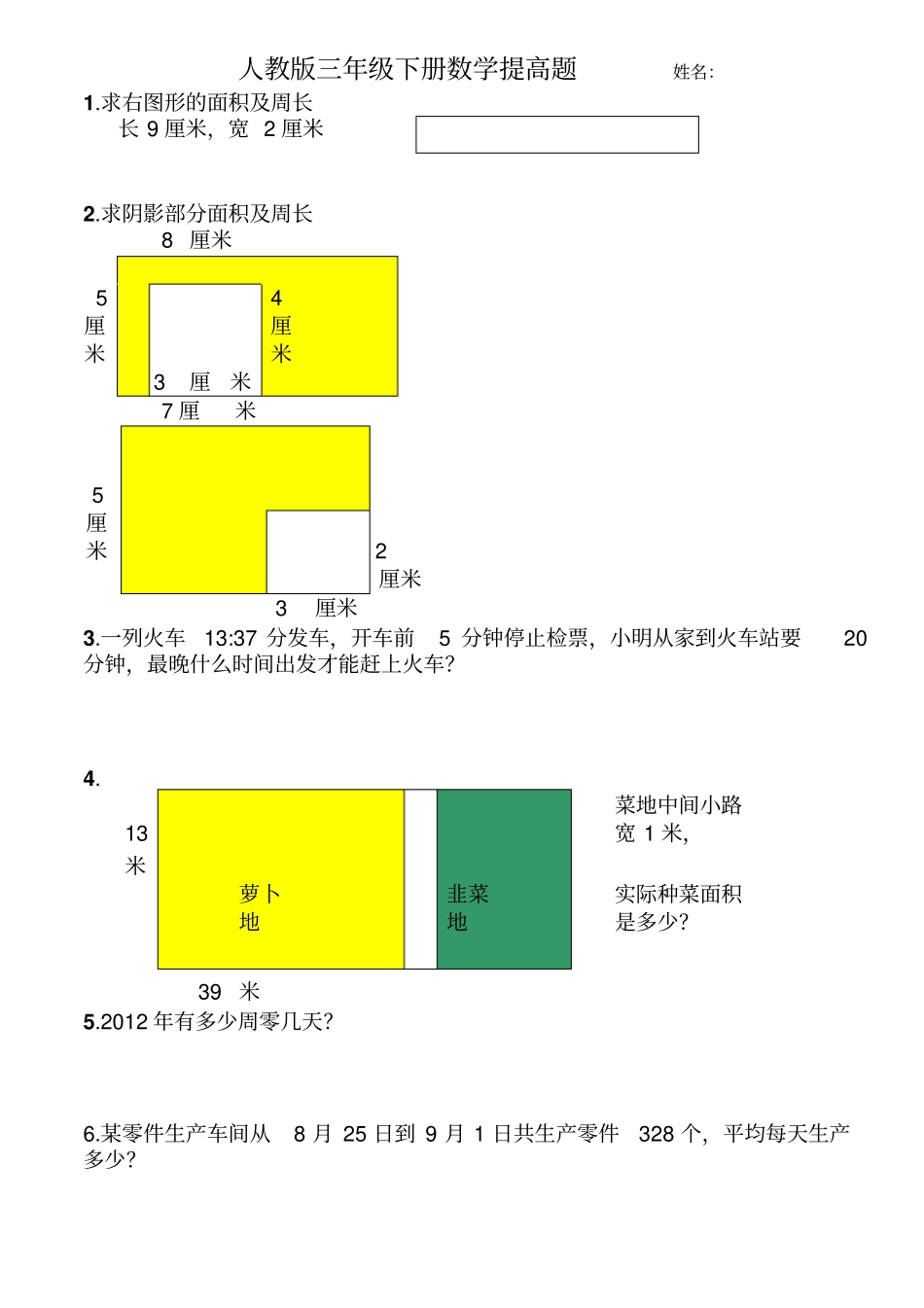 人教版三年级下册数学必考提高题汇总_第1页