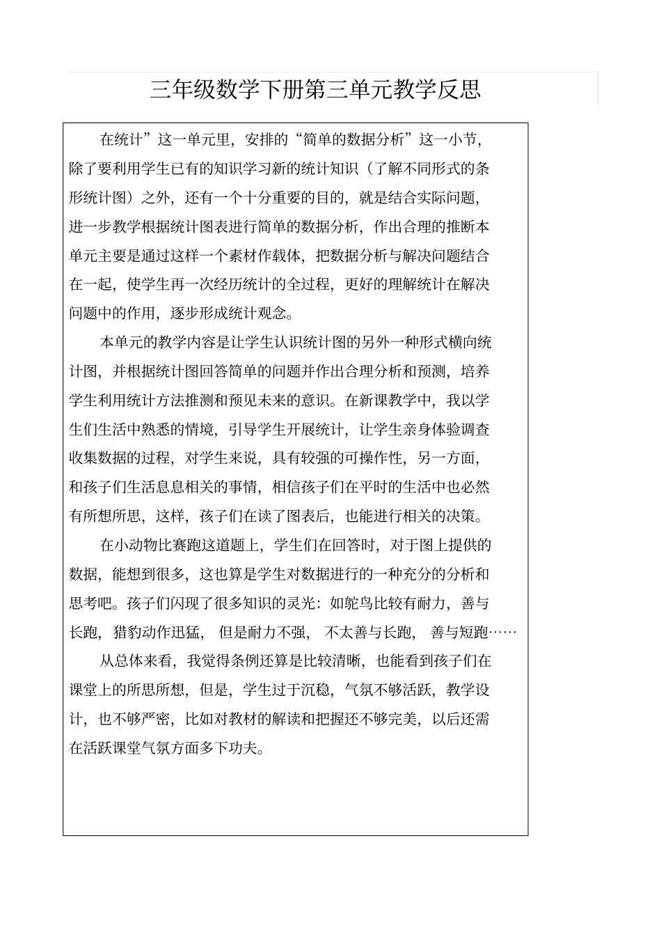 人教版三年级下册数学教学反思_第3页