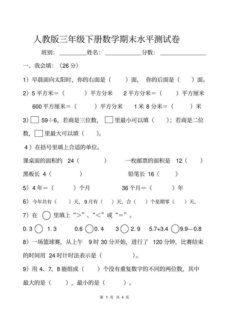 人教版三年级下册数学期末水平测试卷_第1页