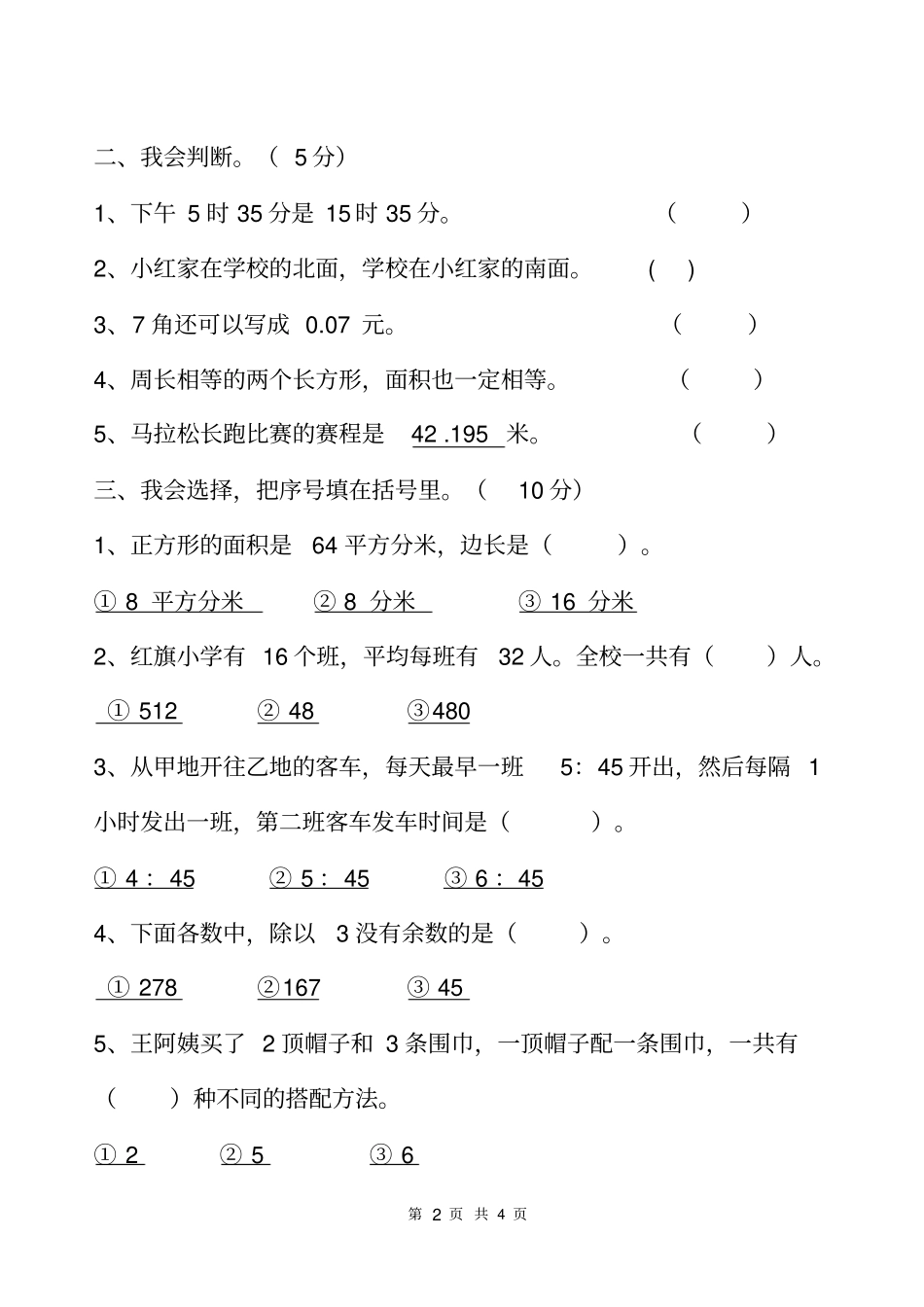 人教版三年级下册数学期末水平测试卷_第2页