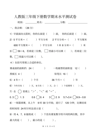 人教版三年级下册数学期末水平测试卷