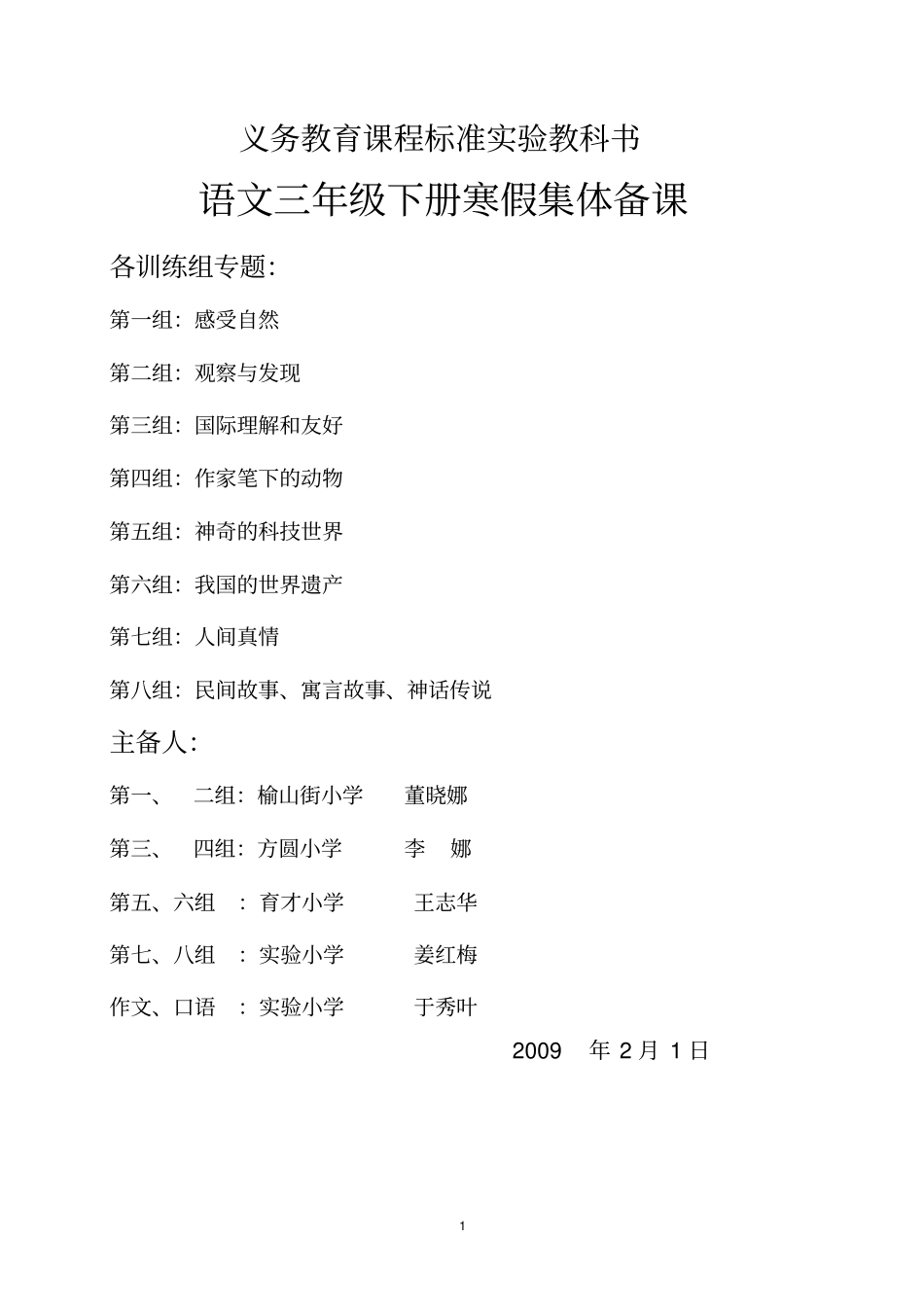 人教版三年级下册语文备课汇总_第1页