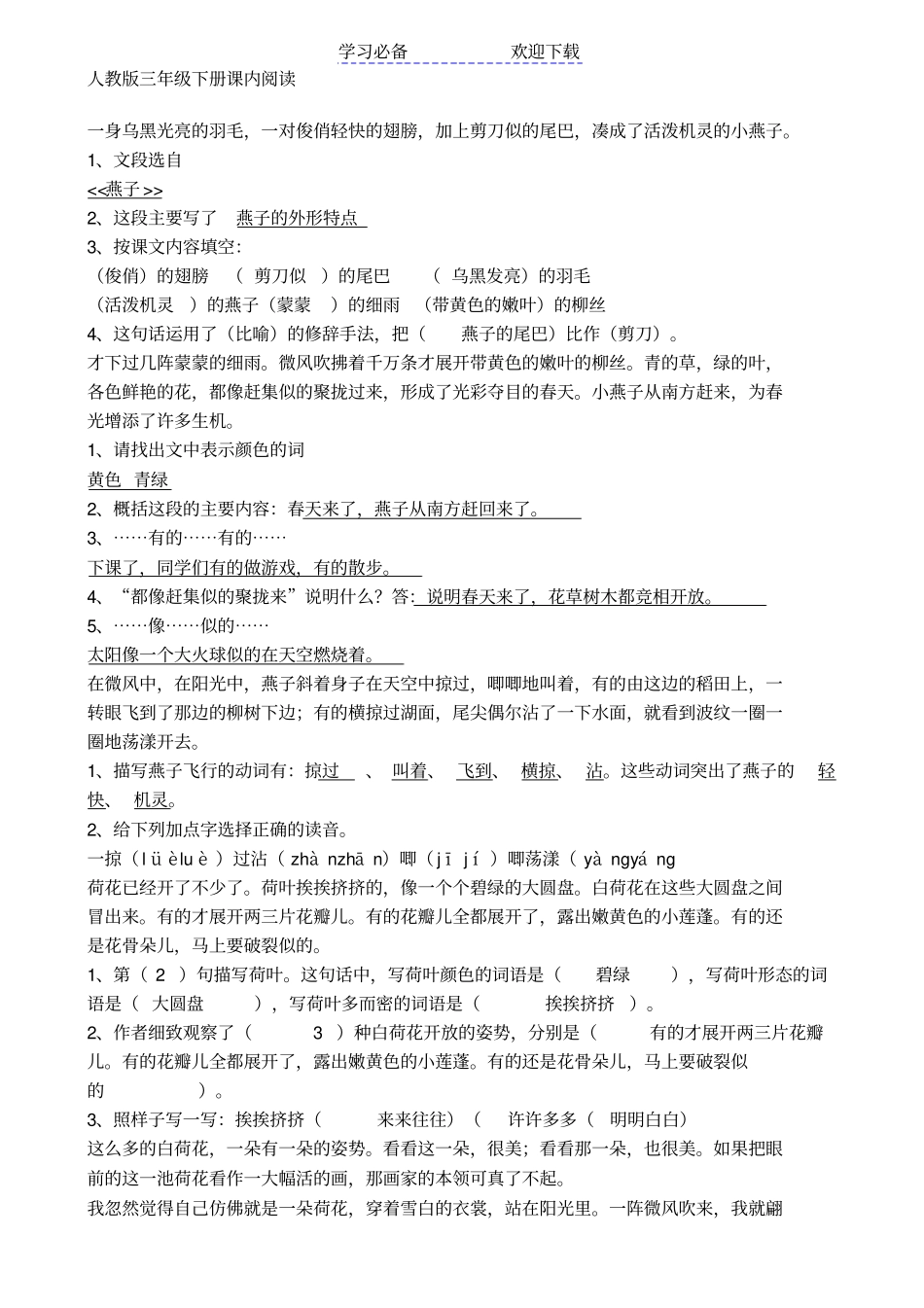 人教版三年级下册语文课内阅读_第1页