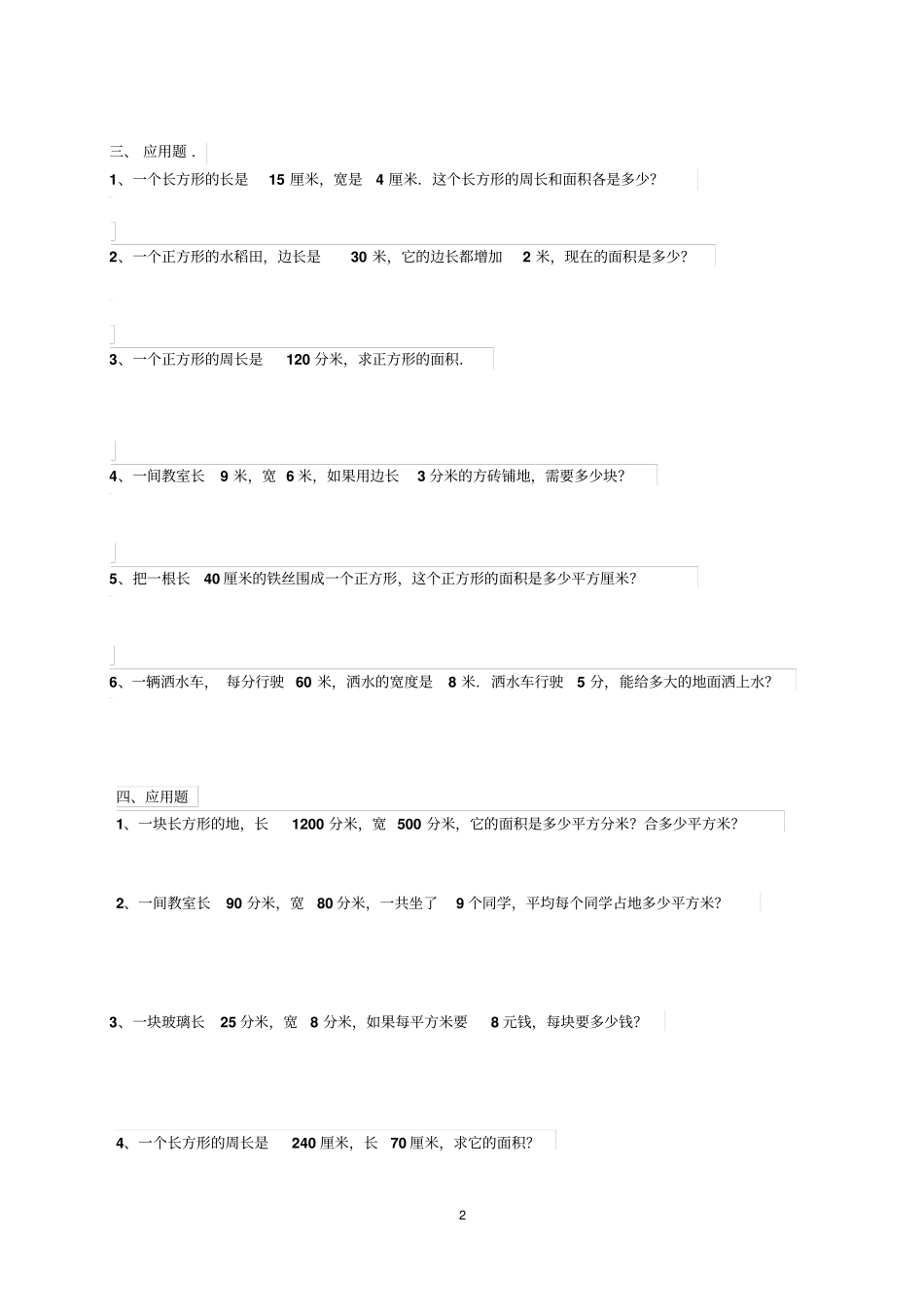人教版三年级下册长方形和正方形面积应用题_第2页