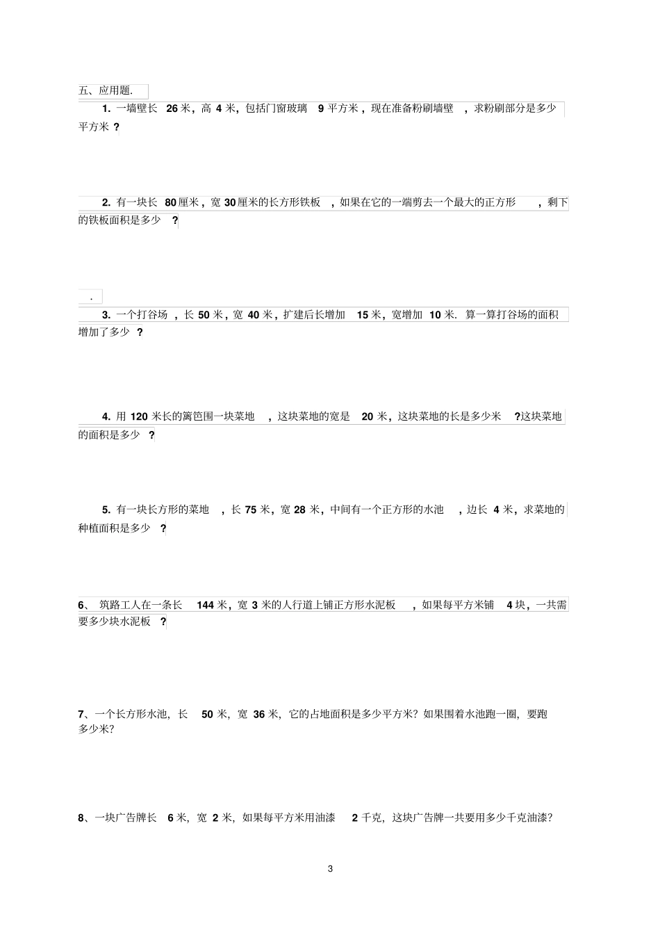 人教版三年级下册长方形和正方形面积应用题_第3页