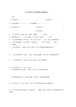 人教版三年级下册长方形和正方形面积应用题