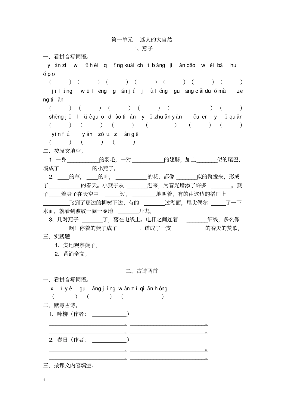 人教版三年级下册语文课课练习题_第1页