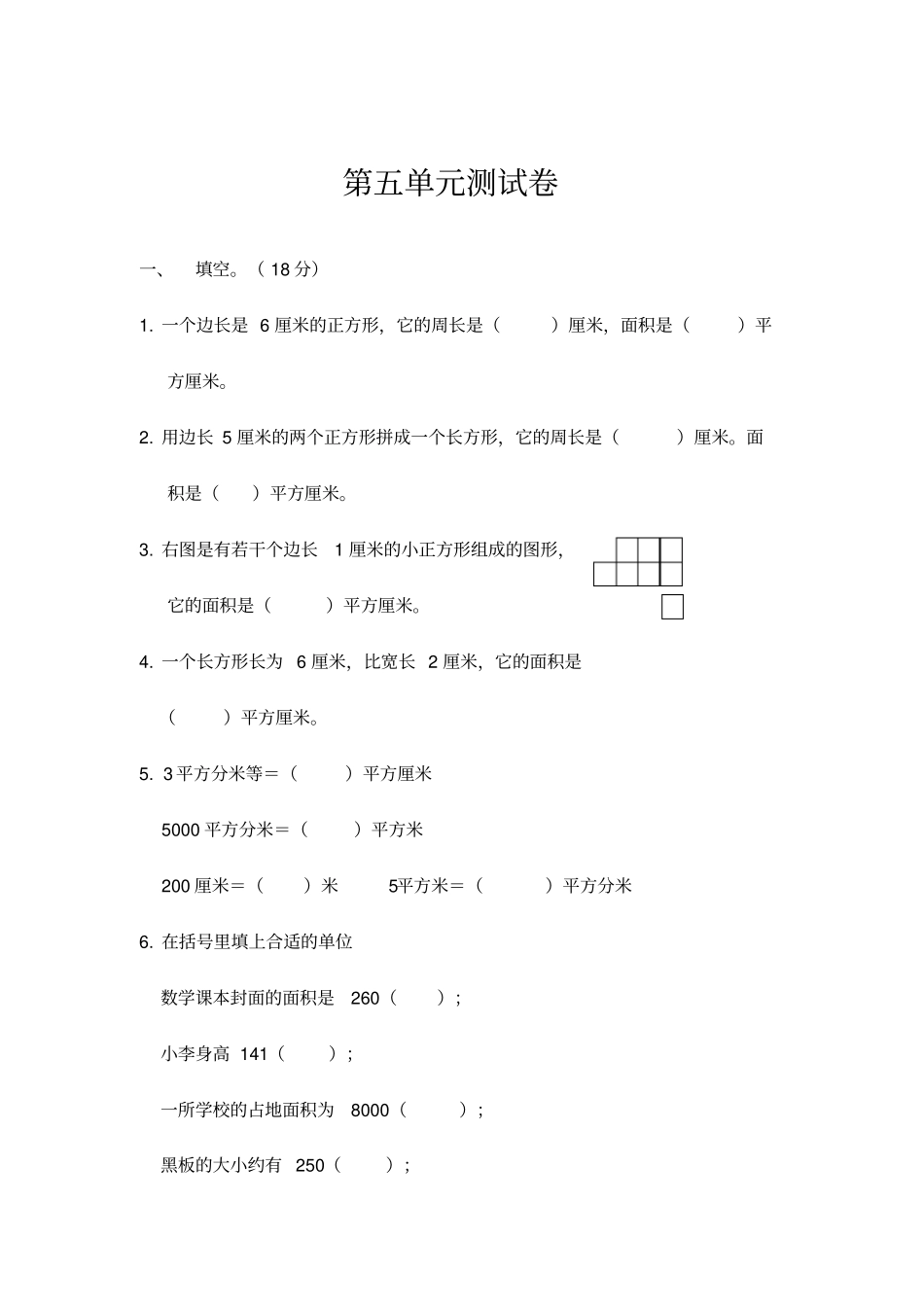 人教版三年级下册面积测试卷_第1页