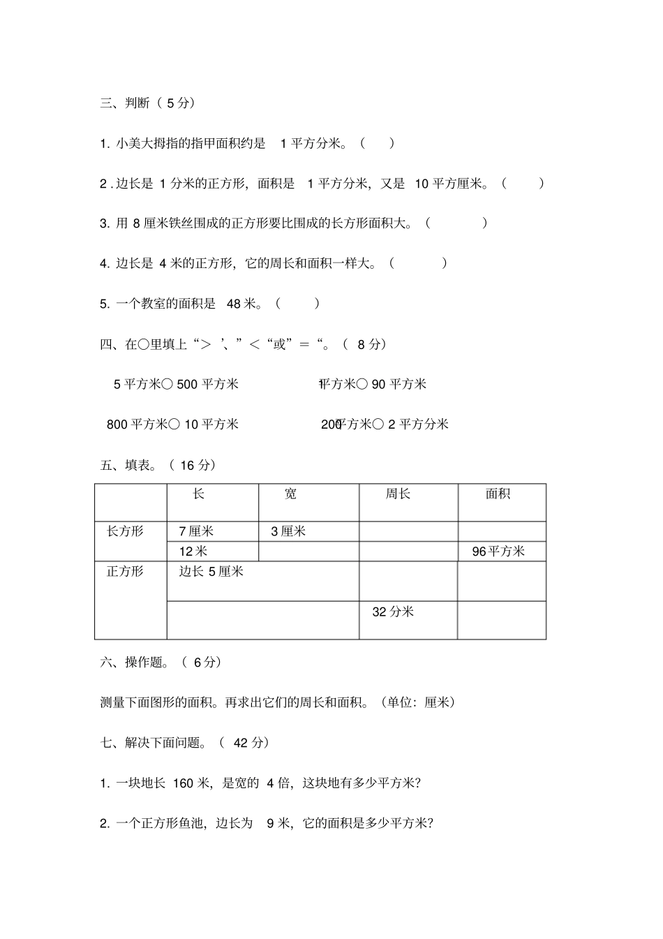 人教版三年级下册面积测试卷_第3页