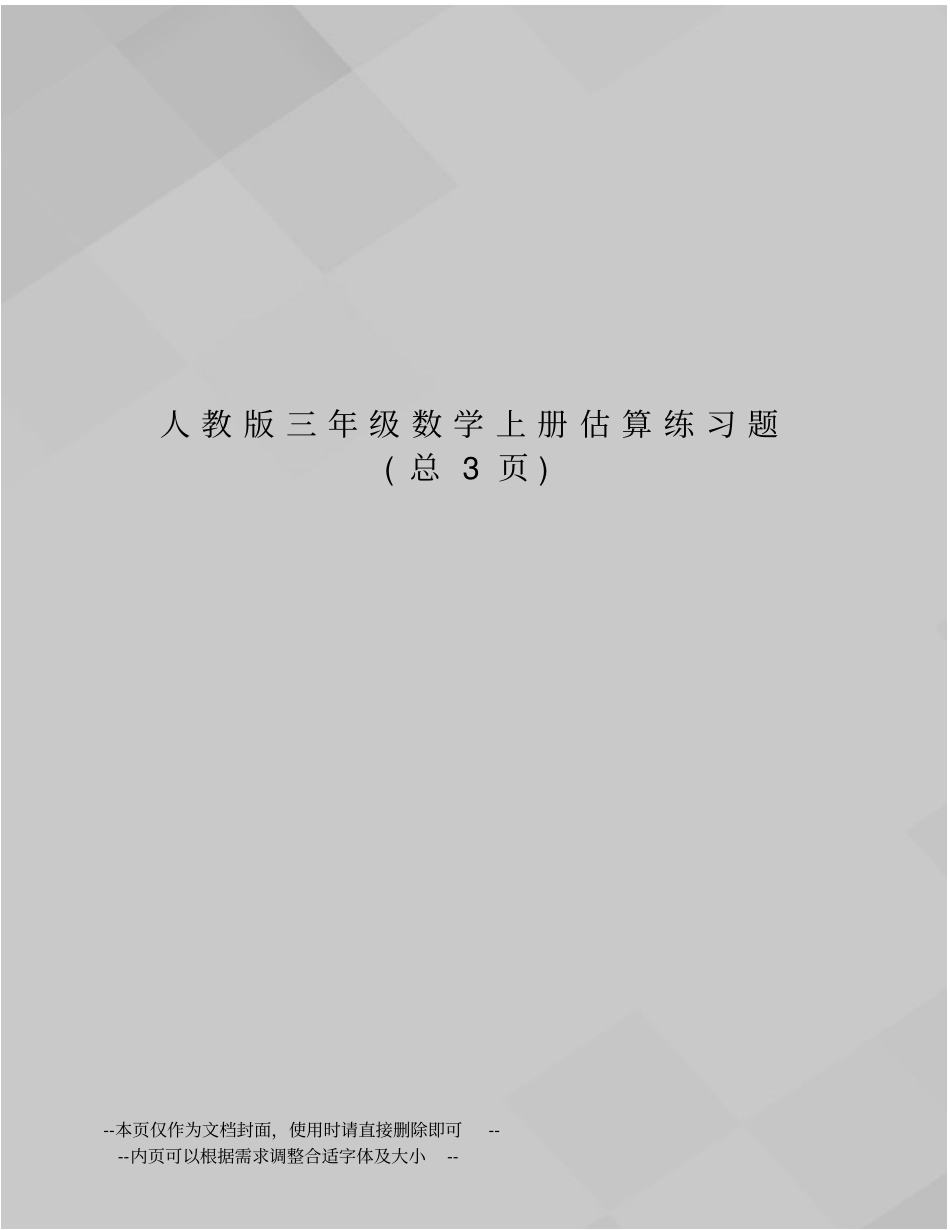 人教版三年级数学上册估算练习题_第1页