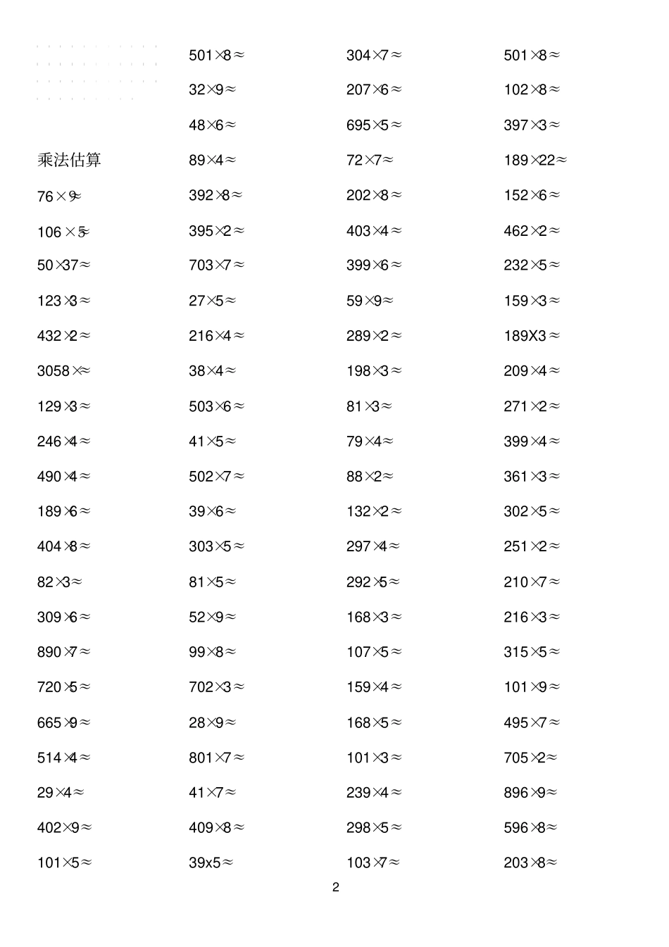 人教版三年级数学上册估算练习题_第2页