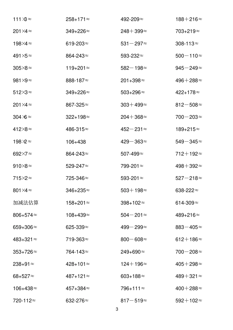 人教版三年级数学上册估算练习题_第3页