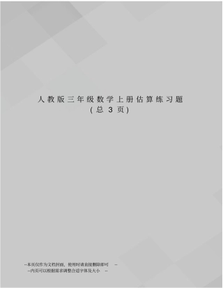 人教版三年级数学上册估算练习题