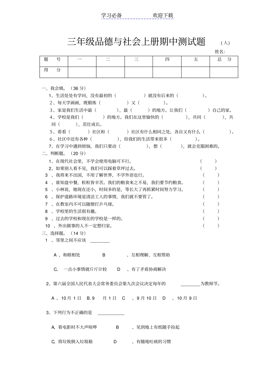 人教版三年级思品科学期中测试题_第1页