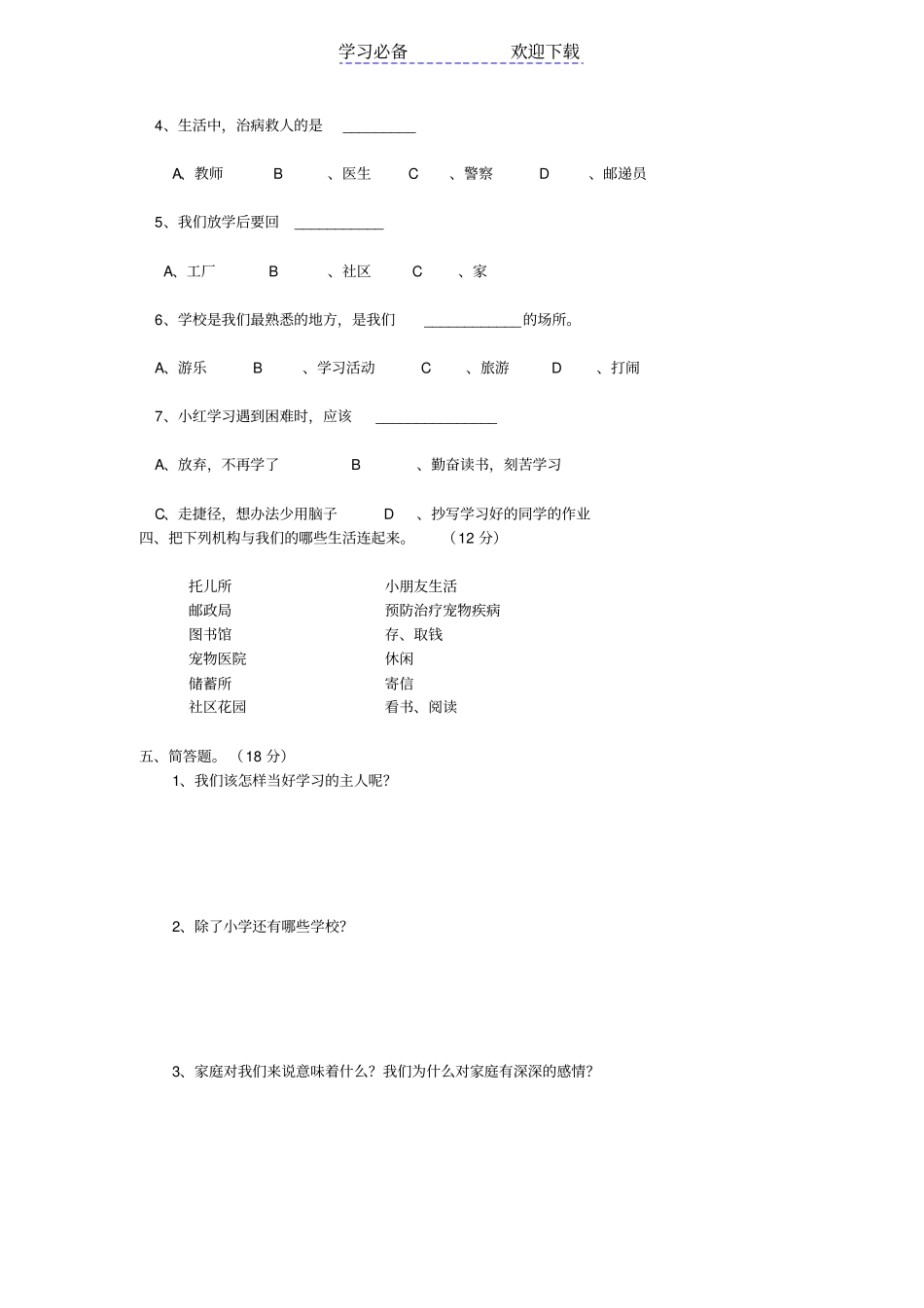 人教版三年级思品科学期中测试题_第2页