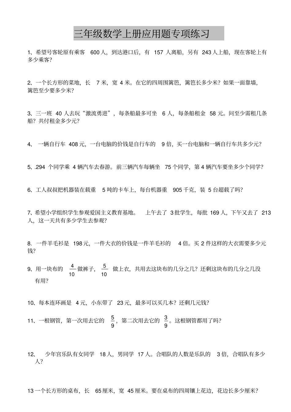 人教版三年级数学上册应用题专项练习_第1页