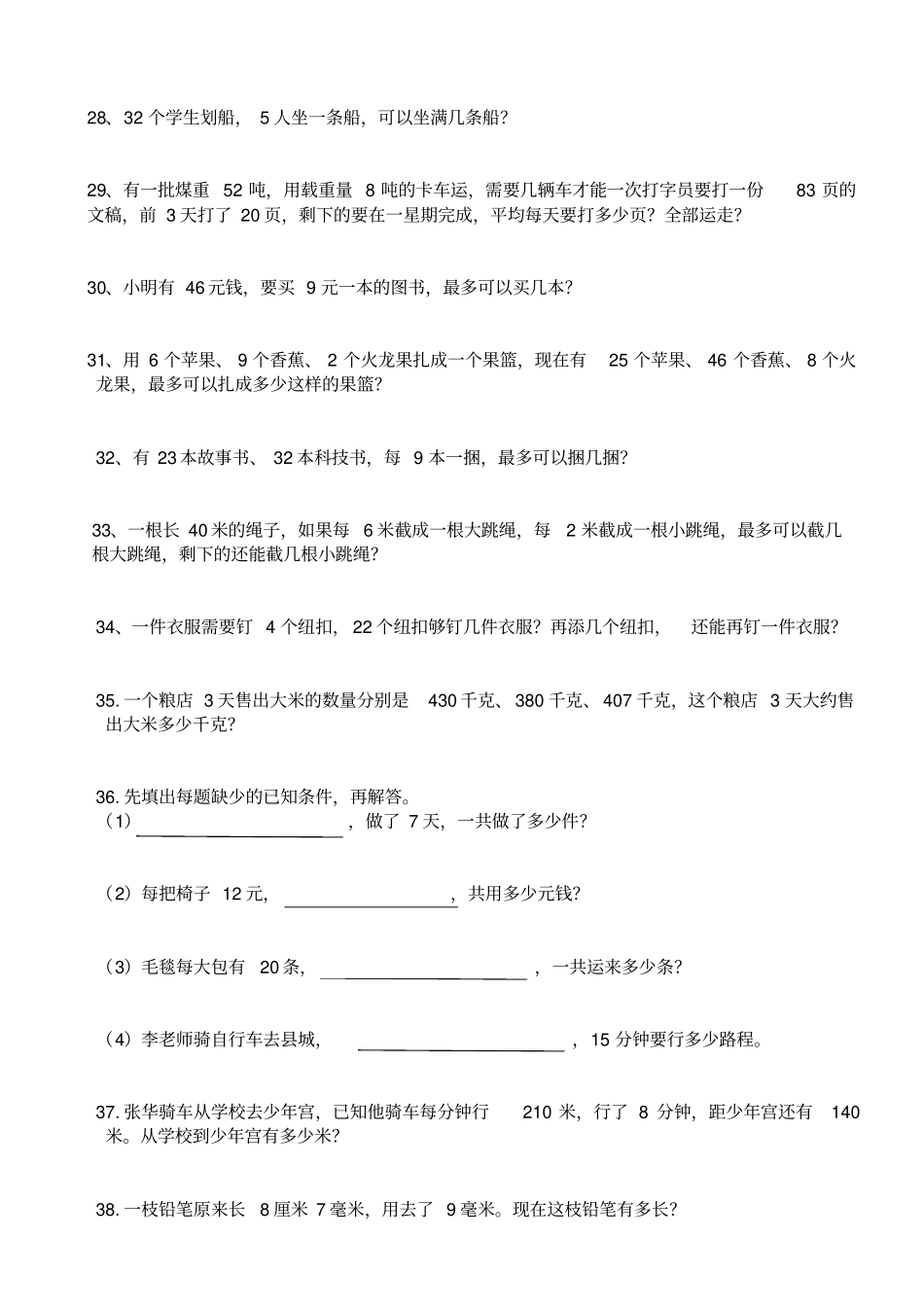 人教版三年级数学上册应用题专项练习_第3页